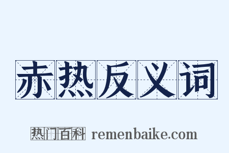 赤热反义词是什么意思的图片